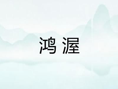 鸿渥