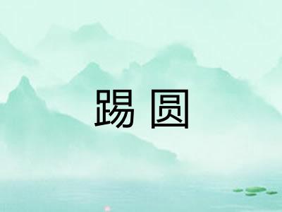 踢圆