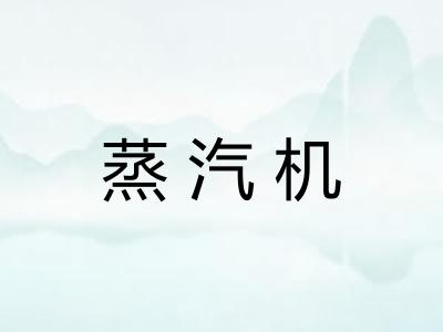 蒸汽机