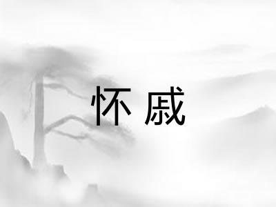 怀戚