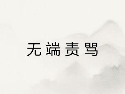 无端责骂
