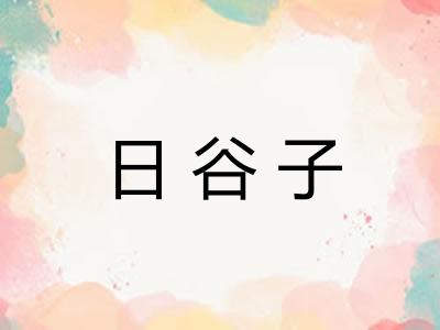 日谷子