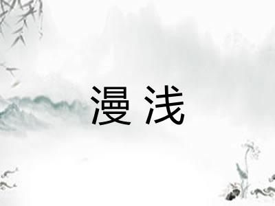 漫浅