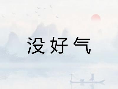 没好气
