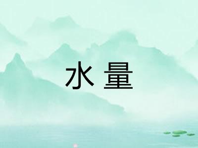 水量