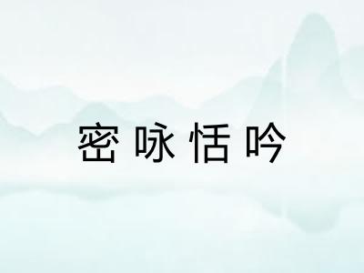 密咏恬吟