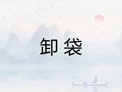 卸袋