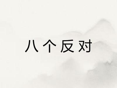 八个反对