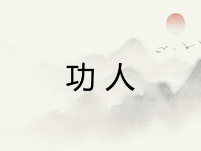 功人