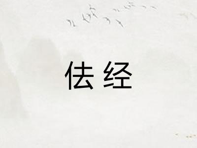 佉经