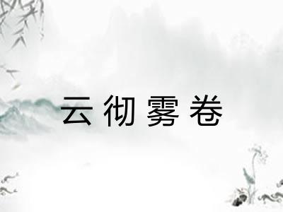 云彻雾卷