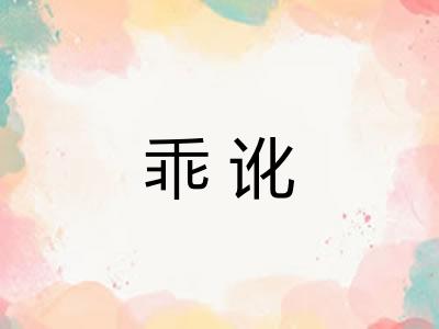 乖讹