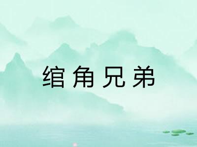 绾角兄弟