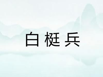 白梃兵
