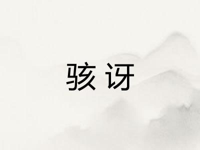 骇讶