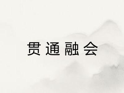 贯通融会