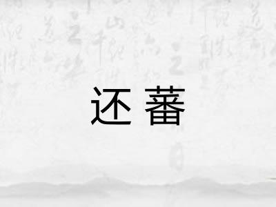 还蕃