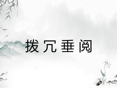 拨冗垂阅