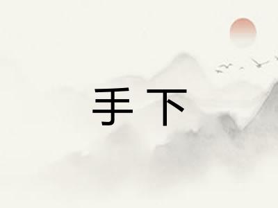 手下
