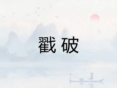 戳破
