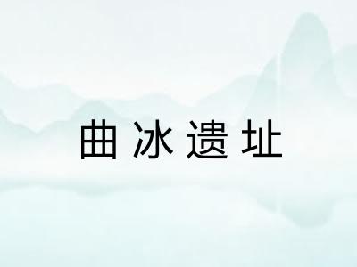 曲冰遗址