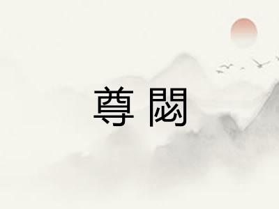 尊閟