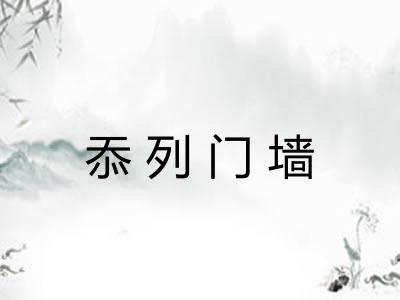 忝列门墙