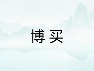 博买