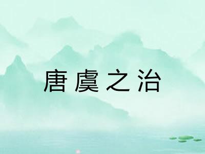 唐虞之治