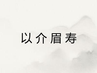 以介眉寿
