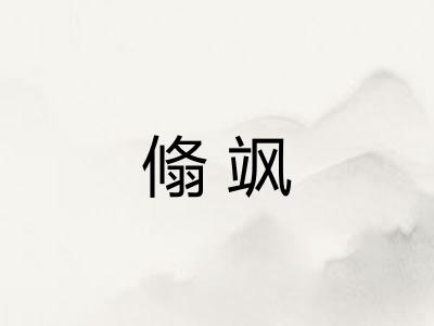 翛飒