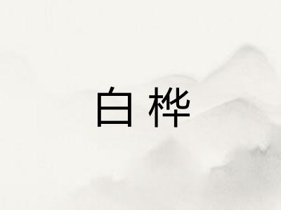 白桦