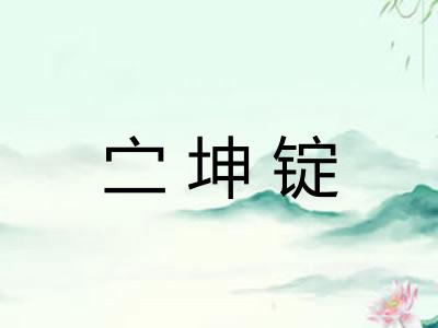 㝉坤锭