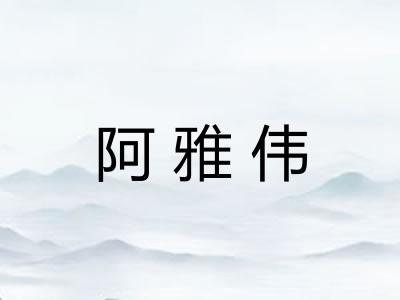 阿雅伟