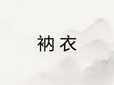 衲衣