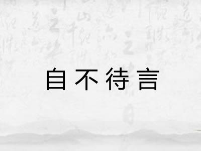 自不待言