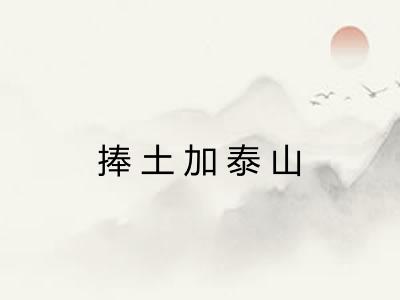 捧土加泰山