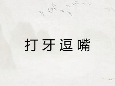 打牙逗嘴