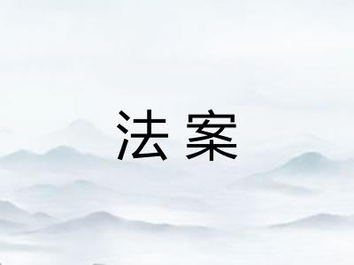 法案
