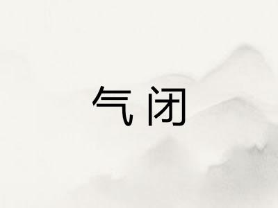 气闭