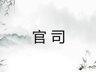 官司