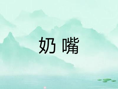 奶嘴