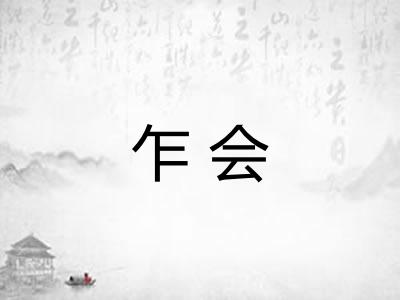 乍会