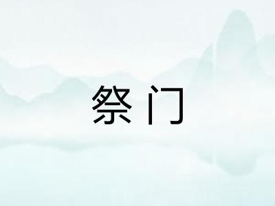 祭门