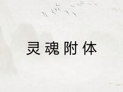灵魂附体