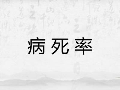 病死率