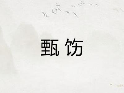 甄饬