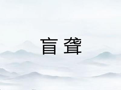 盲聋