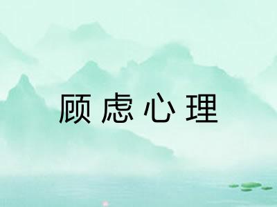 顾虑心理
