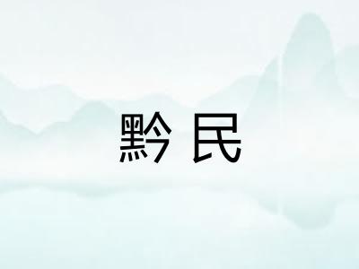黔民